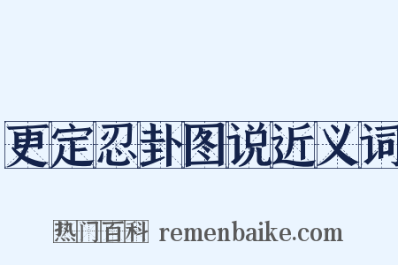 更定忍卦图说近义词是什么意思的图片